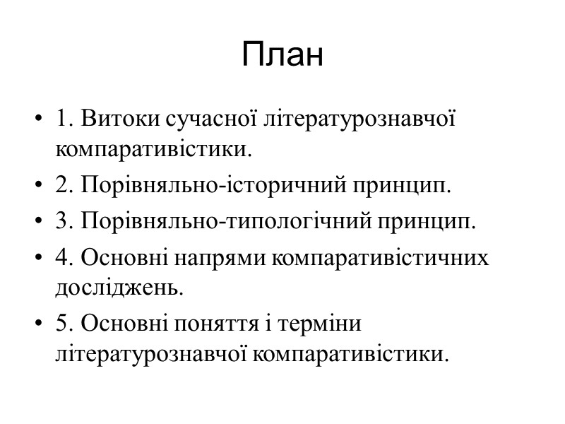 План 1. Витоки сучасної літературознавчої компаративістики. 2. Порівняльно-історичний принцип. 3. Порівняльно-типологічний принцип. 4. Основні